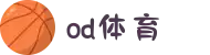 OD·体育 - OD体育官网-全球首发,一播到底